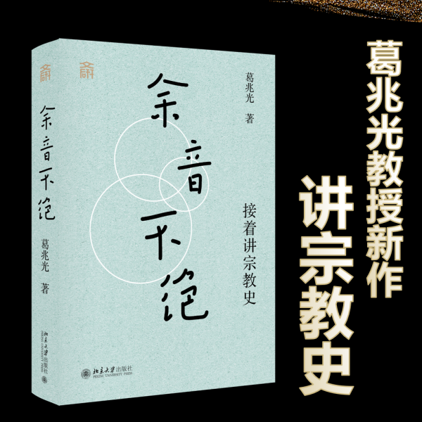 余音不绝 接着讲宗教史 葛兆光 著 著新华文轩网络书店 正版图书