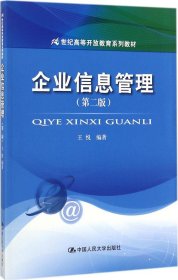 企业信息管理(第二版）（21世纪高等开放教育系列教材）