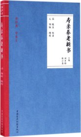 寿亲养老新书（读经典 学养生）