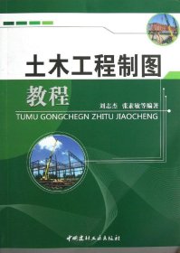 土木工程制图教程(1-7) 刘志杰 张素敏 著作新华文轩网络书店 正版图书