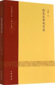 中华戏剧学丛刊：南北皮黄戏史述