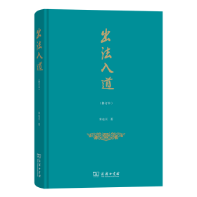 出法入道(修订本) 米也天 著 著新华文轩网络书店 正版图书