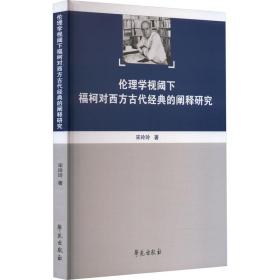 伦理学视阈下福柯对西方古代经典的阐释研究