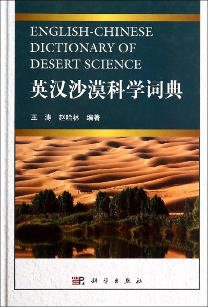 英汉沙漠科学词典