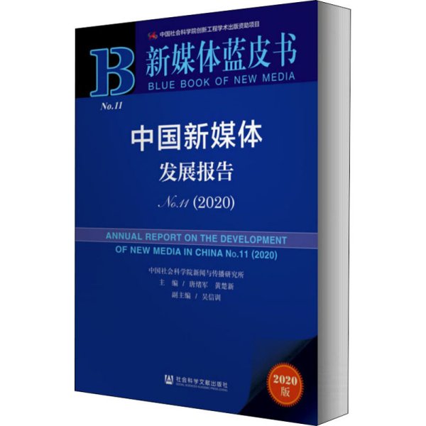 新媒体蓝皮书：中国新媒体发展报告No.11（2020）