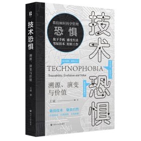 技术恐惧：溯源、演变与价值 王斌 著 新华文轩网络书店 正版图书