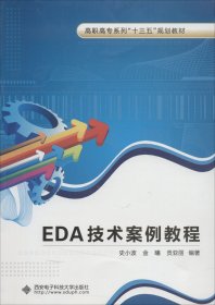 EDA技术案例教程（高职）