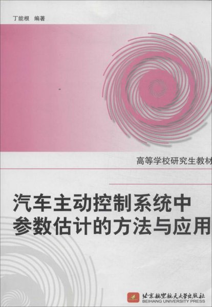 高等学校研究生教材：汽车主动控制系统中参数估计的方法与应用