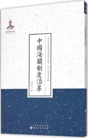 近代名家散佚学术著作丛刊·政治与法律：中国海关制度沿革