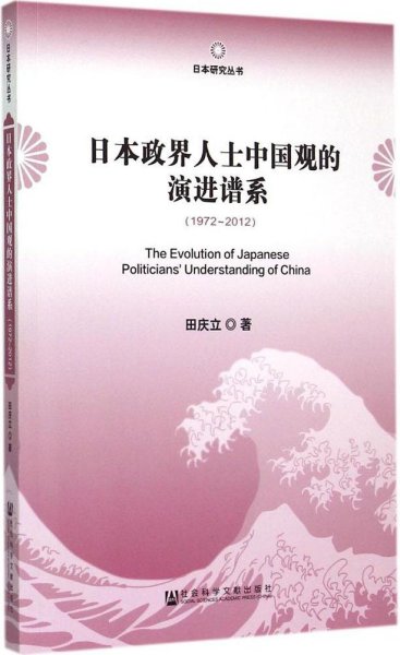 日本研究丛书：日本政界人士中国观的演进谱系（1972～2012）