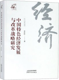 中国特色经济发展与改革战略研究/改革开放40年研究丛书