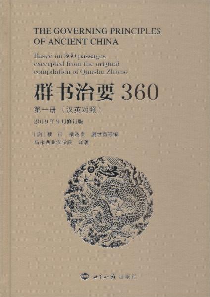 群书治要360（第一册汉英对照2019年9月修订版）