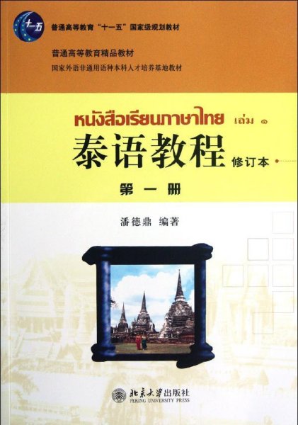 普通高等教育“十一五”国家级规划教材·普通高等教育精品教材：泰语教程（第1册）（修订本）