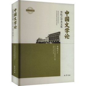 中国文学论 华忱之 著 新华文轩网络书店 正版图书