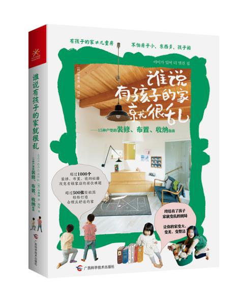 谁说有孩子的家就很乱：15种户型的装修、布置、收纳指南