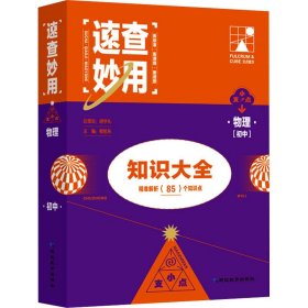 速查妙用初中知识大全（物理）