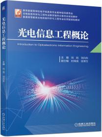光电信息工程概论