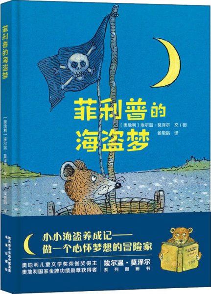 莫泽尔绘本系列:菲利普的海盗梦