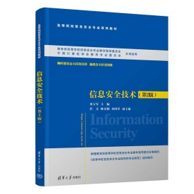 信息安全技术（第2版） 栾方军、任义、师金钢、刘西洋 著 新华文轩网络书店 正版图书