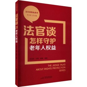 法官谈怎样守护老年人权益