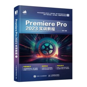Premiere Pro 2023实训教程 周贤 编 新华文轩网络书店 正版图书