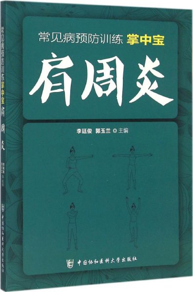 常见病预防训练掌中宝 肩周炎