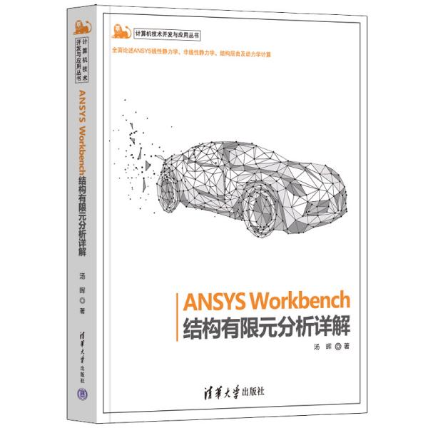 ANSYS Workbench结构有限元分析详解