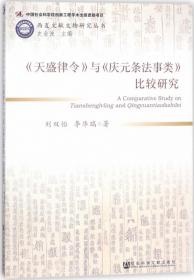 《天盛律令》与《庆元条法事类》比较研究