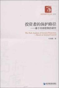 经济管理学术文库·管理类·投资者的保护路径：基于内部控制的研究