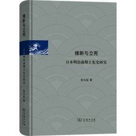 维新与立宪：日本明治前期立宪史研究