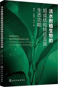 淡水附植生物的组成结构特征及其生态功能