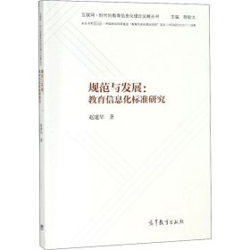 规范与发展：教育信息化标准研究/互联网+时代的教育信息化理论发展丛书