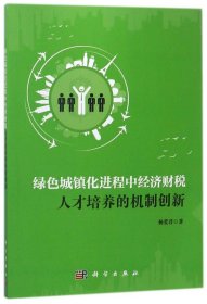 绿色城镇化进程中经济财税人才培养的机制创新