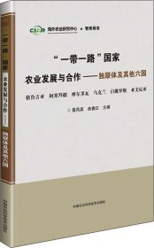 “一带一路”国家农业发展与合作—独联体及其他六国