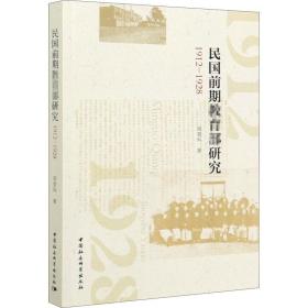 民国前期教育部研究（1912—1928）