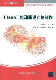 高等教育艺术设计精编教材：Flash二维动画设计与制作