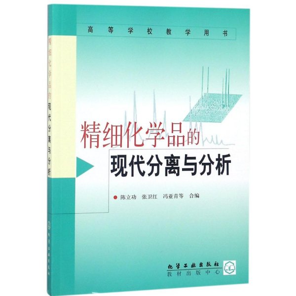 精细化学品的现代分离与分析