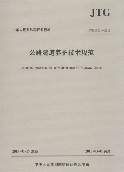 中华人民共和国行业标准（JTG H12—2015）：公路隧道养护技术规范