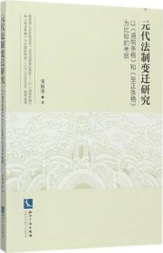 元代法制变迁研究