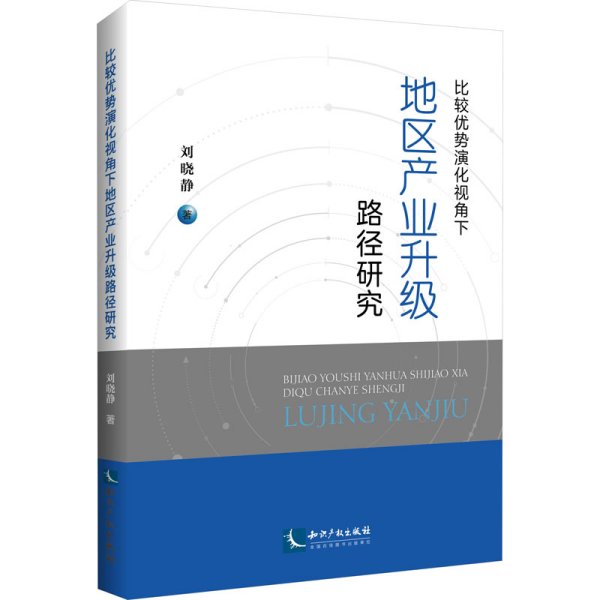 比较优势演化视角下地区产业升级路径研究