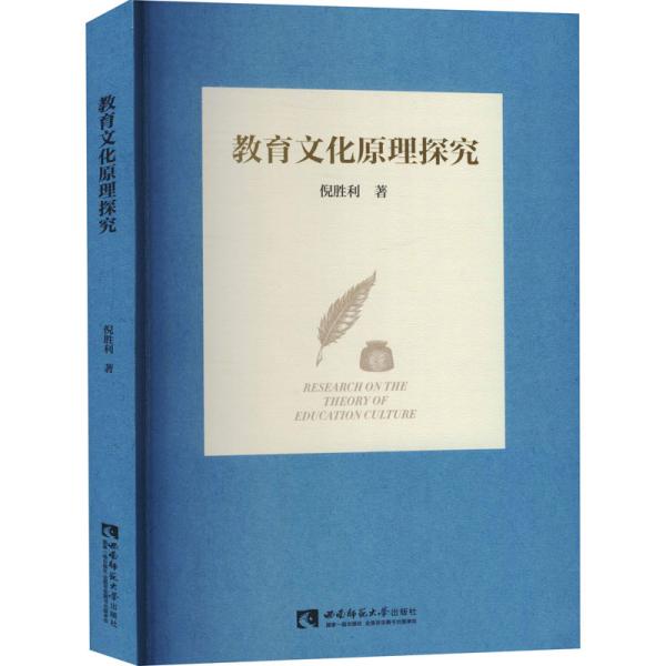 教育文化原理探究 倪胜利 著 新华文轩网络书店 正版图书