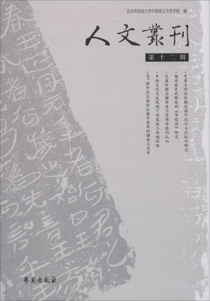 人文丛刊（第12辑）