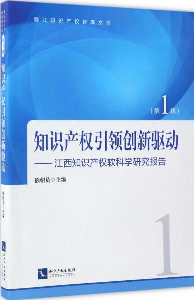 知识产权引领创新驱动——江西知识产权软科学研究报告