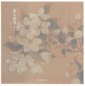 出类艺术小品集·宋人花鸟I（32帧宋人花鸟经典艺术小品，内赠藏书票）