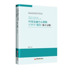 中国金融中心指数（CFCI）报告（第十五期） 张祥 著 著 新华文轩网络书店 正版图书