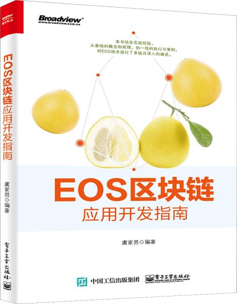 EOS区块链应用开发指南