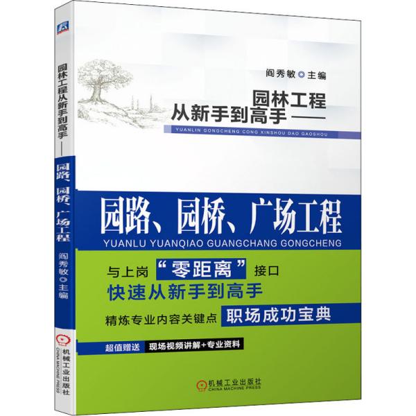 园林工程从新手到高手 园路、园桥、广场工程