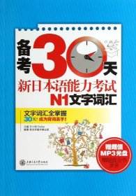 备考30天新日本语能力考试N1文字词汇