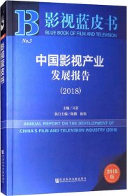 2018版影视蓝皮书：中国影视产业发展报告（2018）