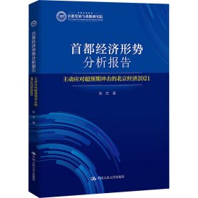 首都经济形势分析报告——主动应对超预期冲击的北京经济（2021）